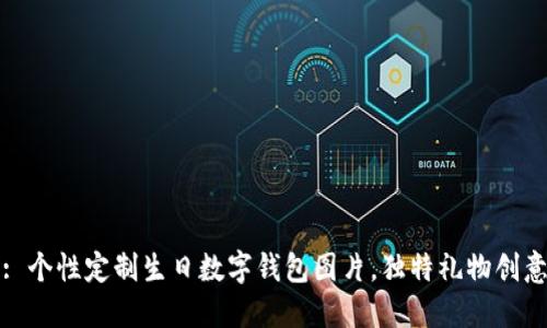 : 個(gè)性定制生日數(shù)字錢包圖片，獨(dú)特禮物創(chuàng)意