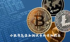 小狐錢包添加測試幣的詳