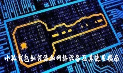 小狐錢(qián)包如何添加網(wǎng)絡(luò)設(shè)備及其使用指南