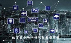 數字貨幣的四種錢包類型