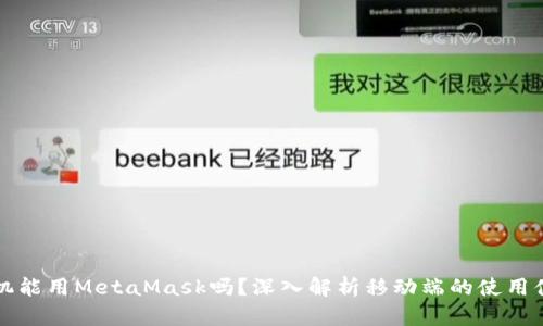 手機(jī)能用MetaMask嗎？深入解析移動(dòng)端的使用體驗(yàn)