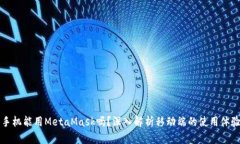 手機能用MetaMask嗎？深入解
