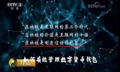 如何有效管理數字貨幣錢