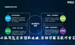 小狐錢包皮膚領(lǐng)取攻略：