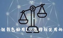 什么區(qū)塊鏈錢(qián)包好用？從