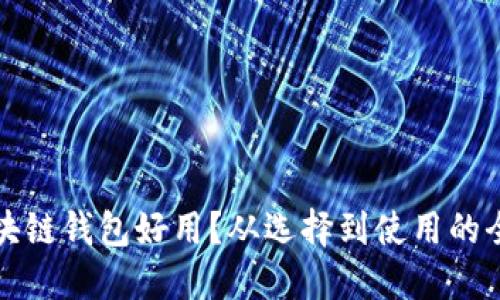 什么區(qū)塊鏈錢包好用？從選擇到使用的全面指南