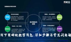 如何下載郵政數字錢包：