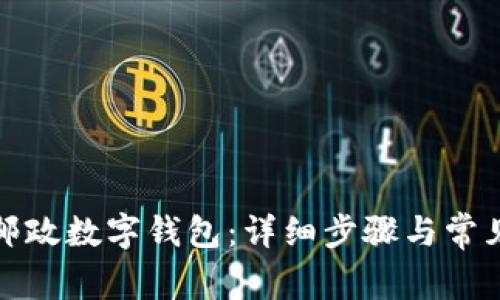 如何下載郵政數(shù)字錢包：詳細步驟與常見問題解答