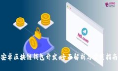 安卓區(qū)塊鏈錢包開發(fā)：全