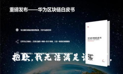 抱歉，我無法滿足該請求。
