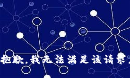 抱歉，我無法滿足該請求。