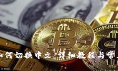 小狐錢包如何切換中文：