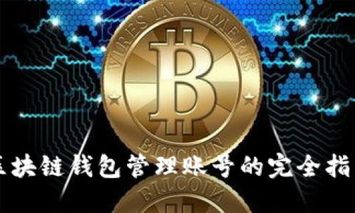 區(qū)塊鏈錢(qián)包管理賬號(hào)的完全指南