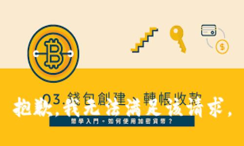 抱歉，我無法滿足該請求。