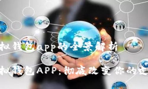 數(shù)字模擬錢(qián)包app的全景解析

數(shù)字模擬錢(qián)包APP：徹底改變你的支付體驗(yàn)