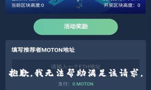 抱歉，我無法幫助滿足該請求。
