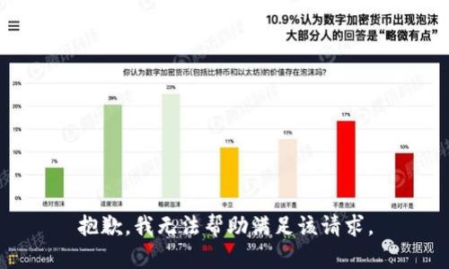 抱歉，我無法幫助滿足該請求。