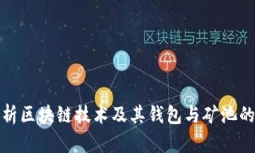 全面解析區(qū)塊鏈技術(shù)及其錢包與礦池的重要性