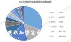 如何吸引和獲取加密貨幣