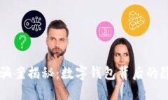 特大詐騙案揭秘：數(shù)字錢