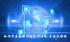 如何開啟數(shù)字錢包支付功