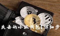 如何恢復失去的小狐錢包