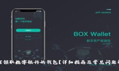 如何領(lǐng)取數(shù)字銀行的錢包