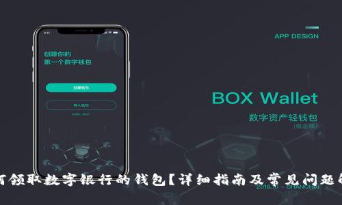 如何領(lǐng)取數(shù)字銀行的錢包？詳細指南及常見問題解答