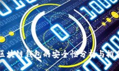 區(qū)塊鏈錢包的安全性分析
