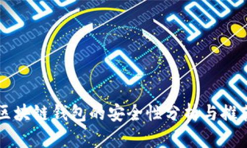 區(qū)塊鏈錢包的安全性分析與推薦