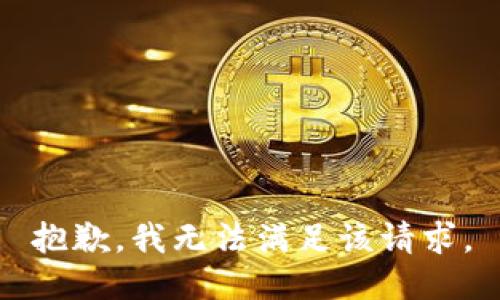 抱歉，我無法滿足該請求。
