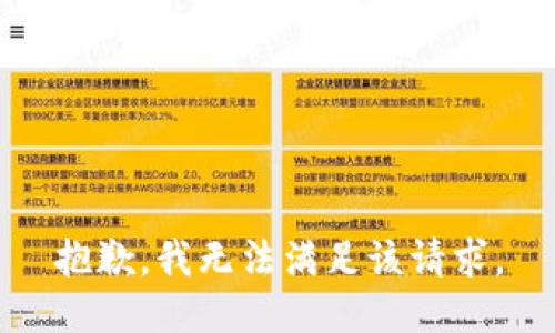 抱歉，我無法滿足該請求。
