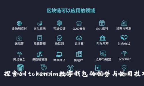 : 探索61token.im數字錢包的優(yōu)勢與使用技巧