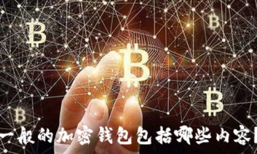   
一般的加密錢包包括哪些內(nèi)容？