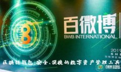 區(qū)塊鏈錢包：安全、便捷