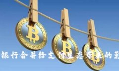 數(shù)字錢包：銀行合并給支