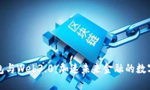 數(shù)字錢包與Web3.0：加速未來金融的數(shù)字化轉(zhuǎn)型