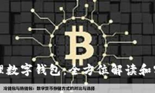 如何代理數(shù)字錢(qián)包：全方位解讀和實(shí)踐指南