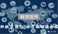 如何代理數(shù)字錢包：全方