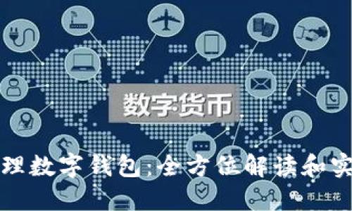 如何代理數(shù)字錢(qián)包：全方位解讀和實(shí)踐指南