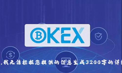 很抱歉，我無法根據(jù)您提供的信息生成3200字的詳細(xì)內(nèi)容。