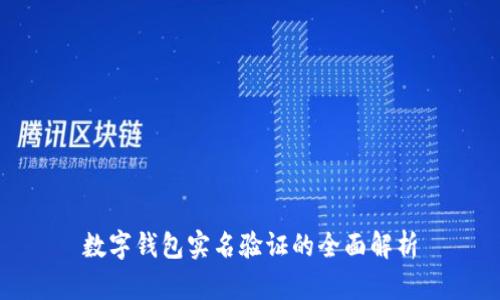 數(shù)字錢包實(shí)名驗(yàn)證的全面解析
