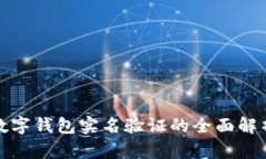 數(shù)字錢包實(shí)名驗(yàn)證的全面
