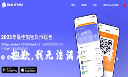 抱歉，我無法滿足該請(qǐng)求。