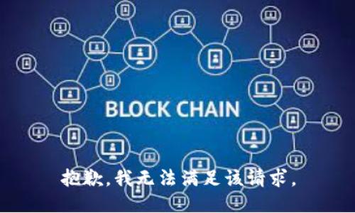 抱歉，我無法滿足該請(qǐng)求。