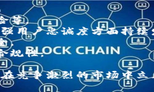 biao ti/biao ti小狐錢包用戶量最新數(shù)據(jù)分析/biao ti
/guanjianci小狐錢包, 用戶量, 數(shù)據(jù)分析/guanjianci

一、小狐錢包概述
小狐錢包是一種新興的數(shù)字錢包應(yīng)用程序，旨在為用戶提供便捷、高效的電子支付和資產(chǎn)管理服務(wù)。隨著移動互聯(lián)網(wǎng)和數(shù)字貨幣的快速發(fā)展，數(shù)字錢包的需求日益增加，而小狐錢包憑借其優(yōu)秀的用戶體驗和豐富的功能，迅速在市場上占據(jù)了一席之地。
小狐錢包以其友好的界面和便捷的操作，吸引了大量用戶。除了基本的支付功能，小狐錢包還提供了資產(chǎn)管理、投資理財、積分兌換等多種服務(wù)，滿足了用戶多元化的需求。
在用戶量方面，小狐錢包自推出以來的增長速度非?？?，尤其是在年輕用戶群體中，受到了廣泛的歡迎。根據(jù)業(yè)內(nèi)人士的分析，小狐錢包已在短時間內(nèi)積累了龐大的用戶基礎(chǔ)，為后續(xù)的市場拓展打下了堅實的依據(jù)。

二、小狐錢包用戶量的現(xiàn)狀
小狐錢包目前的用戶量已經(jīng)突破了數(shù)百萬大關(guān)。根據(jù)公開數(shù)據(jù)，截止到最近，小狐錢包的注冊用戶已經(jīng)達(dá)到800萬，而活躍用戶則在300萬左右，這一數(shù)據(jù)還在快速增長中。
用戶量的激增與小狐錢包的一系列市場推廣策略密切相關(guān)。通過優(yōu)惠活動、精準(zhǔn)的用戶定位以及高效的廣告宣傳，小狐錢包成功吸引了大量的消費(fèi)者。此外，小狐錢包還通過不斷產(chǎn)品，提升用戶的使用體驗，進(jìn)一步增強(qiáng)了用戶的粘性。
在用戶分布方面，小狐錢包的用戶覆蓋了全國各大城市，尤其是一線和新興二線城市的年輕人群體。在這些地區(qū)，使用小狐錢包進(jìn)行線上購物、線下支付的比例非常高，顯示出小狐錢包強(qiáng)大的市場競爭力。

三、推動用戶量增長的因素
小狐錢包用戶量的快速增長主要?dú)w因于以下幾個因素：
strong1. 產(chǎn)品功能的多樣性/strong：小狐錢包不僅僅是一款數(shù)字錢包應(yīng)用，其豐富的功能包括投資理財、積分兌換、保險服務(wù)等，極大地滿足了用戶的需求。而且，用戶在使用過程中可以享受流暢的體驗，這使得小狐錢包更具吸引力。
strong2. 強(qiáng)大的市場推廣策略/strong：小狐錢包的市場團(tuán)隊制定了多元化的營銷策略，通過社交媒體、線上廣告、線下活動等多種方式進(jìn)行全面推廣，同時結(jié)合用戶的反饋不斷營銷策略，提升品牌影響力。
strong3. 優(yōu)質(zhì)的用戶體驗/strong：小狐錢包注重用戶體驗，了產(chǎn)品界面和操作流程，確保用戶能夠輕松上手，愉快使用。高效的客服響應(yīng)機(jī)制更是增強(qiáng)了用戶的滿意度，進(jìn)而促進(jìn)了用戶的推薦和留存率。
strong4. 安全性和信任度/strong：在數(shù)字支付環(huán)境中，安全性至關(guān)重要。小狐錢包在用戶數(shù)據(jù)保護(hù)和資金安全方面采取了多項技術(shù)手段，增強(qiáng)了用戶的信任感，促使用戶愿意選擇并長期使用該產(chǎn)品。

四、用戶量增長的挑戰(zhàn)
盡管小狐錢包的用戶量在持續(xù)增長，但在這一過程中仍然面臨著一些挑戰(zhàn)。
strong1. 市場競爭的壓力/strong：隨著數(shù)字錢包市場的不斷成熟，各類競爭者陸續(xù)進(jìn)入市場，用戶擁有了更多的選擇。如何在激烈的競爭中保持用戶的忠誠度，是小狐錢包必須面對的挑戰(zhàn)。
strong2. 改善用戶粘性/strong：雖然小狐錢包的用戶量在持續(xù)增長，但活躍用戶所占的比例仍需提升。如何增強(qiáng)用戶的粘性，提升用戶的活躍度，成為關(guān)乎產(chǎn)品發(fā)展的一個重要問題。
strong3. 安全性問題的日益突出/strong：數(shù)字錢包的流行也意味著安全問題的增加，用戶信息泄露、資金風(fēng)險等問題時有發(fā)生。小狐錢包需要不斷加強(qiáng)技術(shù)保障，維護(hù)用戶的合法權(quán)益。
strong4. 用戶教育的缺失/strong：在一些地區(qū)，用戶對數(shù)字錢包的知識相對匱乏，缺乏使用了解和操作能力。小狐錢包需要加強(qiáng)用戶教育，提高用戶的接受度和使用率。

五、結(jié)論
綜上所述，小狐錢包的用戶量呈現(xiàn)出快速增長的趨勢，主要得益于其多樣化的功能、有效的市場推廣策略和良好的用戶體驗。然而，隨著市場環(huán)境的變化，小狐錢包也面臨著一系列挑戰(zhàn)。未來，小狐錢包需要在維護(hù)用戶增長的同時，不斷提高用戶的粘性和滿意度，以確保在激烈的市場競爭中立于不敗之地。

相關(guān)問題

1. 小狐錢包用戶量的增長速度如何？
小狐錢包用戶量在過去的一年中呈現(xiàn)出顯著的增長，隨著金融科技的迅速發(fā)展，越來越多的人開始接受并使用數(shù)字錢包。根據(jù)統(tǒng)計數(shù)據(jù)，小狐錢包在推出的第一年便積累了超過200萬的用戶，而在隨后的幾個月中，用戶數(shù)量又增加了50%。這一穩(wěn)步增長的趨勢表明小狐錢包在用戶市場上的潛力。
在分析其用戶增長速度時，我們可以將其分解為多個因素。例如，市場需求的增加、用戶教育的提升、產(chǎn)品功能的持續(xù)等，都是促使用戶快速增長的重要原因。同時，小狐錢包也積極利用社交媒體和線上平臺來吸引新用戶，這種營銷手段有效勤奮地拉動了用戶數(shù)量的提升。

2. 小狐錢包主要的用戶群體有哪些？
小狐錢包的用戶主要集中在18至35歲之間的年輕群體。這一群體通常較為活躍，愿意接受新事物，對數(shù)字錢包的使用具有較強(qiáng)的接受度。此外，學(xué)生群體和白領(lǐng)階層也是小狐錢包的主要用戶。他們通常有較多的線上支付需求，對方便、快捷的支付工具有較高的需求。
同時，小狐錢包在各大城市的用戶分布也呈現(xiàn)出明顯的地域差異。大城市如北京、上海、廣州等地用戶居多，因為這些地方的商業(yè)活動頻繁，居民的支付需求較高。而在一些小城市和農(nóng)村地區(qū)，小狐錢包的市場份額相對較低，但隨著互聯(lián)網(wǎng)的普及，這一狀況正在逐漸改變。

3. 小狐錢包如何用戶體驗？
用戶體驗是小狐錢包能夠吸引并維持用戶的關(guān)鍵所在。為此，小狐錢包在多個方面進(jìn)行了。首先，應(yīng)用界面的設(shè)計十分人性化，用戶可以一目了然地找到所需功能，極大地提升了操作的流暢性。
其次，小狐錢包注重用戶反饋，根據(jù)用戶的意見和建議不斷進(jìn)行版本更新和功能。此外，小狐錢包也提供24小時在線客服支持，用戶在使用過程中遇到問題可以隨時得到解答，增加了用戶的信任感。
另外，小狐錢包還推出了一系列優(yōu)惠活動，比如首次使用優(yōu)惠、邀請朋友獎勵等，進(jìn)一步提升了用戶的粘性和活躍度。這些策略的有效實施不僅增強(qiáng)了用戶體驗，也促進(jìn)了用戶量的快速增長。

4. 小狐錢包面臨的市場風(fēng)險有哪些？
在當(dāng)今的金融科技領(lǐng)域，市場風(fēng)險不容忽視。對于小狐錢包來說，面臨的主要風(fēng)險包括強(qiáng)烈的市場競爭、用戶數(shù)據(jù)安全問題以及政策法規(guī)風(fēng)險等。
首先，市場競爭勢頭強(qiáng)勁，許多傳統(tǒng)金融機(jī)構(gòu)和新興科技企業(yè)紛紛布局?jǐn)?shù)字錢包市場，以爭奪用戶。這就要求小狐錢包在提升產(chǎn)品競爭力、增強(qiáng)用戶忠誠度方面持續(xù)發(fā)力。
其次，用戶的數(shù)據(jù)安全問題也是不可忽視的一環(huán)。小狐錢包必須增強(qiáng)對用戶數(shù)據(jù)的保護(hù)措施，防范黑客攻擊和信息泄露，確保用戶信息的安全。
最后，政策法規(guī)風(fēng)險也是一個重要考量。各國對數(shù)字貨幣和電子支付的監(jiān)管政策不斷變化，小狐錢包需要密切關(guān)注政策動態(tài)，以確保自身的合規(guī)性。

綜上所述，小狐錢包在用戶量增長和市場推廣方面表現(xiàn)亮眼，但也面臨一系列挑戰(zhàn)和風(fēng)險。只有不斷適應(yīng)市場變化，持續(xù)提升用戶體驗，才能在競爭激烈的市場中立足。