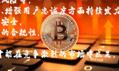 biao ti/biao ti小狐錢包用戶量最新數(shù)據(jù)分析/biao ti
/guanjianci小狐錢包, 用戶量, 數(shù)據(jù)分析/guanjianci

一、小狐錢包概述
小狐錢包是一種新興的數(shù)字錢包應(yīng)用程序，旨在為用戶提供便捷、高效的電子支付和資產(chǎn)管理服務(wù)。隨著移動互聯(lián)網(wǎng)和數(shù)字貨幣的快速發(fā)展，數(shù)字錢包的需求日益增加，而小狐錢包憑借其優(yōu)秀的用戶體驗和豐富的功能，迅速在市場上占據(jù)了一席之地。
小狐錢包以其友好的界面和便捷的操作，吸引了大量用戶。除了基本的支付功能，小狐錢包還提供了資產(chǎn)管理、投資理財、積分兌換等多種服務(wù)，滿足了用戶多元化的需求。
在用戶量方面，小狐錢包自推出以來的增長速度非?？?，尤其是在年輕用戶群體中，受到了廣泛的歡迎。根據(jù)業(yè)內(nèi)人士的分析，小狐錢包已在短時間內(nèi)積累了龐大的用戶基礎(chǔ)，為后續(xù)的市場拓展打下了堅實的依據(jù)。

二、小狐錢包用戶量的現(xiàn)狀
小狐錢包目前的用戶量已經(jīng)突破了數(shù)百萬大關(guān)。根據(jù)公開數(shù)據(jù)，截止到最近，小狐錢包的注冊用戶已經(jīng)達(dá)到800萬，而活躍用戶則在300萬左右，這一數(shù)據(jù)還在快速增長中。
用戶量的激增與小狐錢包的一系列市場推廣策略密切相關(guān)。通過優(yōu)惠活動、精準(zhǔn)的用戶定位以及高效的廣告宣傳，小狐錢包成功吸引了大量的消費(fèi)者。此外，小狐錢包還通過不斷產(chǎn)品，提升用戶的使用體驗，進(jìn)一步增強(qiáng)了用戶的粘性。
在用戶分布方面，小狐錢包的用戶覆蓋了全國各大城市，尤其是一線和新興二線城市的年輕人群體。在這些地區(qū)，使用小狐錢包進(jìn)行線上購物、線下支付的比例非常高，顯示出小狐錢包強(qiáng)大的市場競爭力。

三、推動用戶量增長的因素
小狐錢包用戶量的快速增長主要?dú)w因于以下幾個因素：
strong1. 產(chǎn)品功能的多樣性/strong：小狐錢包不僅僅是一款數(shù)字錢包應(yīng)用，其豐富的功能包括投資理財、積分兌換、保險服務(wù)等，極大地滿足了用戶的需求。而且，用戶在使用過程中可以享受流暢的體驗，這使得小狐錢包更具吸引力。
strong2. 強(qiáng)大的市場推廣策略/strong：小狐錢包的市場團(tuán)隊制定了多元化的營銷策略，通過社交媒體、線上廣告、線下活動等多種方式進(jìn)行全面推廣，同時結(jié)合用戶的反饋不斷營銷策略，提升品牌影響力。
strong3. 優(yōu)質(zhì)的用戶體驗/strong：小狐錢包注重用戶體驗，了產(chǎn)品界面和操作流程，確保用戶能夠輕松上手，愉快使用。高效的客服響應(yīng)機(jī)制更是增強(qiáng)了用戶的滿意度，進(jìn)而促進(jìn)了用戶的推薦和留存率。
strong4. 安全性和信任度/strong：在數(shù)字支付環(huán)境中，安全性至關(guān)重要。小狐錢包在用戶數(shù)據(jù)保護(hù)和資金安全方面采取了多項技術(shù)手段，增強(qiáng)了用戶的信任感，促使用戶愿意選擇并長期使用該產(chǎn)品。

四、用戶量增長的挑戰(zhàn)
盡管小狐錢包的用戶量在持續(xù)增長，但在這一過程中仍然面臨著一些挑戰(zhàn)。
strong1. 市場競爭的壓力/strong：隨著數(shù)字錢包市場的不斷成熟，各類競爭者陸續(xù)進(jìn)入市場，用戶擁有了更多的選擇。如何在激烈的競爭中保持用戶的忠誠度，是小狐錢包必須面對的挑戰(zhàn)。
strong2. 改善用戶粘性/strong：雖然小狐錢包的用戶量在持續(xù)增長，但活躍用戶所占的比例仍需提升。如何增強(qiáng)用戶的粘性，提升用戶的活躍度，成為關(guān)乎產(chǎn)品發(fā)展的一個重要問題。
strong3. 安全性問題的日益突出/strong：數(shù)字錢包的流行也意味著安全問題的增加，用戶信息泄露、資金風(fēng)險等問題時有發(fā)生。小狐錢包需要不斷加強(qiáng)技術(shù)保障，維護(hù)用戶的合法權(quán)益。
strong4. 用戶教育的缺失/strong：在一些地區(qū)，用戶對數(shù)字錢包的知識相對匱乏，缺乏使用了解和操作能力。小狐錢包需要加強(qiáng)用戶教育，提高用戶的接受度和使用率。

五、結(jié)論
綜上所述，小狐錢包的用戶量呈現(xiàn)出快速增長的趨勢，主要得益于其多樣化的功能、有效的市場推廣策略和良好的用戶體驗。然而，隨著市場環(huán)境的變化，小狐錢包也面臨著一系列挑戰(zhàn)。未來，小狐錢包需要在維護(hù)用戶增長的同時，不斷提高用戶的粘性和滿意度，以確保在激烈的市場競爭中立于不敗之地。

相關(guān)問題

1. 小狐錢包用戶量的增長速度如何？
小狐錢包用戶量在過去的一年中呈現(xiàn)出顯著的增長，隨著金融科技的迅速發(fā)展，越來越多的人開始接受并使用數(shù)字錢包。根據(jù)統(tǒng)計數(shù)據(jù)，小狐錢包在推出的第一年便積累了超過200萬的用戶，而在隨后的幾個月中，用戶數(shù)量又增加了50%。這一穩(wěn)步增長的趨勢表明小狐錢包在用戶市場上的潛力。
在分析其用戶增長速度時，我們可以將其分解為多個因素。例如，市場需求的增加、用戶教育的提升、產(chǎn)品功能的持續(xù)等，都是促使用戶快速增長的重要原因。同時，小狐錢包也積極利用社交媒體和線上平臺來吸引新用戶，這種營銷手段有效勤奮地拉動了用戶數(shù)量的提升。

2. 小狐錢包主要的用戶群體有哪些？
小狐錢包的用戶主要集中在18至35歲之間的年輕群體。這一群體通常較為活躍，愿意接受新事物，對數(shù)字錢包的使用具有較強(qiáng)的接受度。此外，學(xué)生群體和白領(lǐng)階層也是小狐錢包的主要用戶。他們通常有較多的線上支付需求，對方便、快捷的支付工具有較高的需求。
同時，小狐錢包在各大城市的用戶分布也呈現(xiàn)出明顯的地域差異。大城市如北京、上海、廣州等地用戶居多，因為這些地方的商業(yè)活動頻繁，居民的支付需求較高。而在一些小城市和農(nóng)村地區(qū)，小狐錢包的市場份額相對較低，但隨著互聯(lián)網(wǎng)的普及，這一狀況正在逐漸改變。

3. 小狐錢包如何用戶體驗？
用戶體驗是小狐錢包能夠吸引并維持用戶的關(guān)鍵所在。為此，小狐錢包在多個方面進(jìn)行了。首先，應(yīng)用界面的設(shè)計十分人性化，用戶可以一目了然地找到所需功能，極大地提升了操作的流暢性。
其次，小狐錢包注重用戶反饋，根據(jù)用戶的意見和建議不斷進(jìn)行版本更新和功能。此外，小狐錢包也提供24小時在線客服支持，用戶在使用過程中遇到問題可以隨時得到解答，增加了用戶的信任感。
另外，小狐錢包還推出了一系列優(yōu)惠活動，比如首次使用優(yōu)惠、邀請朋友獎勵等，進(jìn)一步提升了用戶的粘性和活躍度。這些策略的有效實施不僅增強(qiáng)了用戶體驗，也促進(jìn)了用戶量的快速增長。

4. 小狐錢包面臨的市場風(fēng)險有哪些？
在當(dāng)今的金融科技領(lǐng)域，市場風(fēng)險不容忽視。對于小狐錢包來說，面臨的主要風(fēng)險包括強(qiáng)烈的市場競爭、用戶數(shù)據(jù)安全問題以及政策法規(guī)風(fēng)險等。
首先，市場競爭勢頭強(qiáng)勁，許多傳統(tǒng)金融機(jī)構(gòu)和新興科技企業(yè)紛紛布局?jǐn)?shù)字錢包市場，以爭奪用戶。這就要求小狐錢包在提升產(chǎn)品競爭力、增強(qiáng)用戶忠誠度方面持續(xù)發(fā)力。
其次，用戶的數(shù)據(jù)安全問題也是不可忽視的一環(huán)。小狐錢包必須增強(qiáng)對用戶數(shù)據(jù)的保護(hù)措施，防范黑客攻擊和信息泄露，確保用戶信息的安全。
最后，政策法規(guī)風(fēng)險也是一個重要考量。各國對數(shù)字貨幣和電子支付的監(jiān)管政策不斷變化，小狐錢包需要密切關(guān)注政策動態(tài)，以確保自身的合規(guī)性。

綜上所述，小狐錢包在用戶量增長和市場推廣方面表現(xiàn)亮眼，但也面臨一系列挑戰(zhàn)和風(fēng)險。只有不斷適應(yīng)市場變化，持續(xù)提升用戶體驗，才能在競爭激烈的市場中立足。