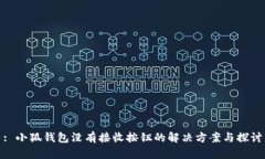 : 小狐錢(qián)包沒(méi)有接收按鈕的