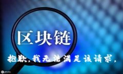 抱歉，我無法滿足該請(qǐng)求