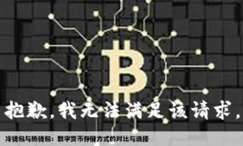 抱歉，我無法滿足該請求。